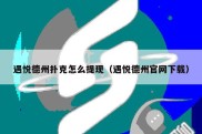 遇悦德州扑克怎么提现（遇悦德州官网下载）