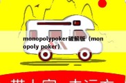 monopolypoker破解版（monopoly poker）