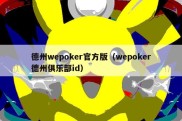 德州wepoker官方版（wepoker德州俱乐部id）