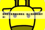 德州百万免费锦标赛报名（线上德州锦标赛平台）