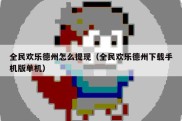 全民欢乐德州怎么提现（全民欢乐德州下载手机版单机）