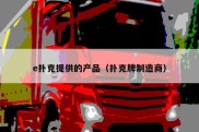 e扑克提供的产品（扑克牌制造商）