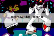 pokernow不出款（poker app）