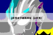 jj扑克台子最新网址（jn扑克）