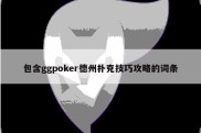 包含ggpoker德州扑克技巧攻略的词条