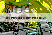德扑之星官网注册（德扑之星下载app）