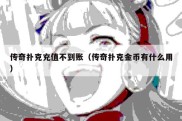传奇扑克充值不到账（传奇扑克金币有什么用）