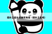 德扑之星扑克确实有挂（德扑之星吧）