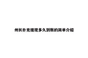 州长扑克提现多久到账的简单介绍