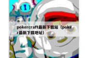 pokercraft最新下载站（poker最新下载地址）