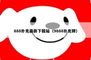 888扑克最新下载站（9888扑克牌）