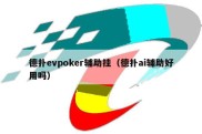 德扑evpoker辅助挂（德扑ai辅助好用吗）