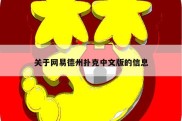 关于网易德州扑克中文版的信息