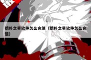 德扑之星软件怎么充值（德扑之星软件怎么充值）