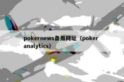 pokernews备用网址（poker analytics）