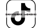 德州扑克德扑圈代理（aa德州德扑圈）