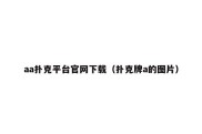 aa扑克平台官网下载（扑克牌a的图片）