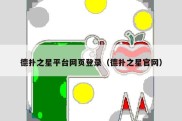 德扑之星平台网页登录（德扑之星官网）
