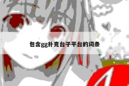 包含gg扑克台子平台的词条