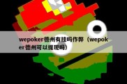 wepoker德州有挂吗作弊（wepoker德州可以提现吗）