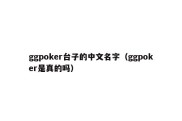 ggpoker台子的中文名字（ggpoker是真的吗）