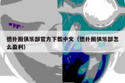 德扑圈俱乐部官方下载中文（德扑圈俱乐部怎么盈利）