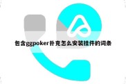 包含ggpoker扑克怎么安装挂件的词条