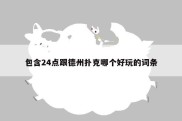 包含24点跟德州扑克哪个好玩的词条