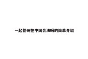 一起德州在中国合法吗的简单介绍