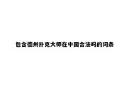 包含德州扑克大师在中国合法吗的词条