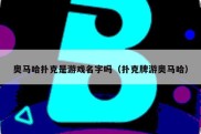 奥马哈扑克是游戏名字吗（扑克牌游奥马哈）