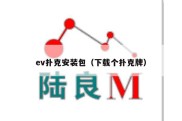 ev扑克安装包（下载个扑克牌）