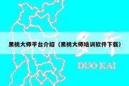 黑桃大师平台介绍（黑桃大师培训软件下载）