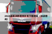 2024最新决胜德州扑克下载地址（决战德州）
