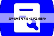 豆子德州官网下载（豆子互娱官网）