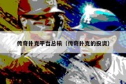 传奇扑克平台总输（传奇扑克的投资）