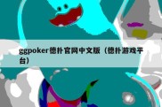 ggpoker德扑官网中文版（德扑游戏平台）