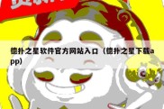 德扑之星软件官方网站入口（德扑之星下载app）