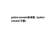 pokersnowie安卓版（pokersnowie下载）