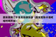 西安奥斯汀扑克竞技俱乐部（西安奥斯卡酒吧啥时候开业）