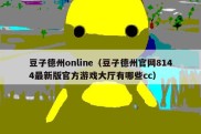 豆子德州online（豆子德州官网8144最新版官方游戏大厅有哪些cc）