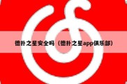 德扑之星安全吗（德扑之星app俱乐部）