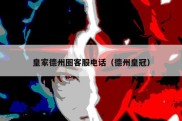 皇家德州圈客服电话（德州皇冠）