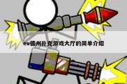 ev德州扑克游戏大厅的简单介绍
