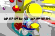 全民乐清棋牌怎么充值（全民棋牌竞技游戏）