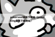 pokersoul最新下载站（pokerking最新下载地址）