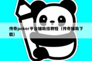 传奇poker平台辅助挂教程（传奇辅助下载）