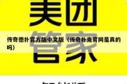 传奇德扑官方版中文版（传奇扑克官网是真的吗）
