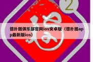德扑圈俱乐部官网ios安卓版（德扑圈app最新版ios）