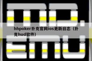 hhpoker扑克官网ios更新日志（扑克hud软件）